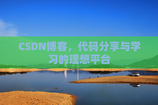 CSDN博客，代码分享与学习的理想平台